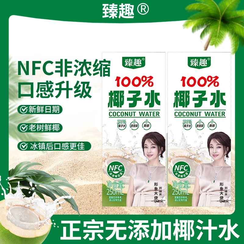 【250ml*10盒】100%纯NFC椰子水无菌冷灌纯椰子汁果味植物饮料-!