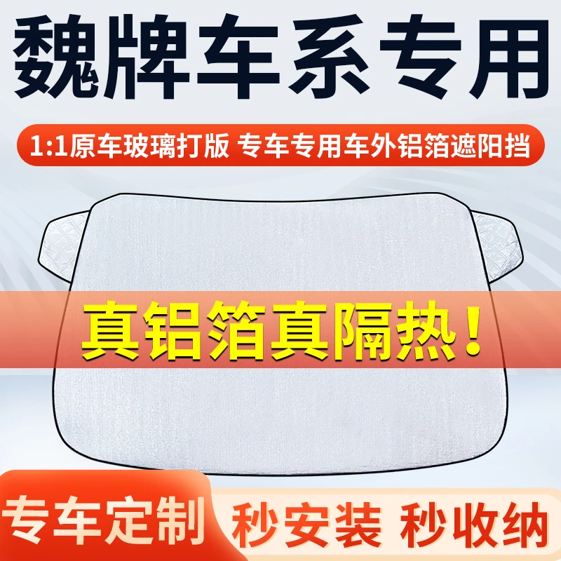 【魏牌】专车遮阳挡隔热板遮阳挡前挡风玻璃遮阳罩铝膜加厚