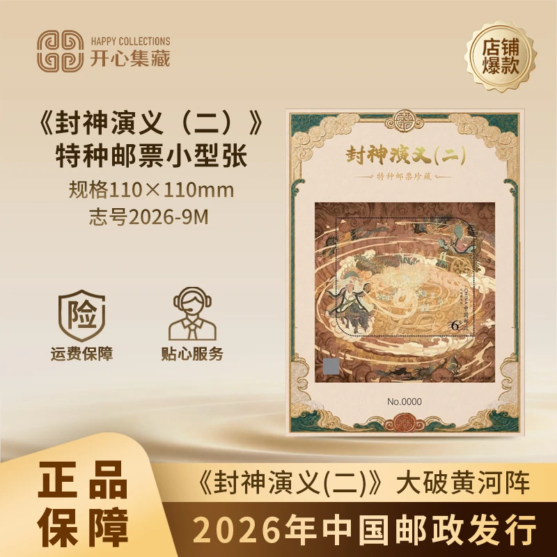 2026年《封神演义(二)》大破黄河阵特种邮票小型张