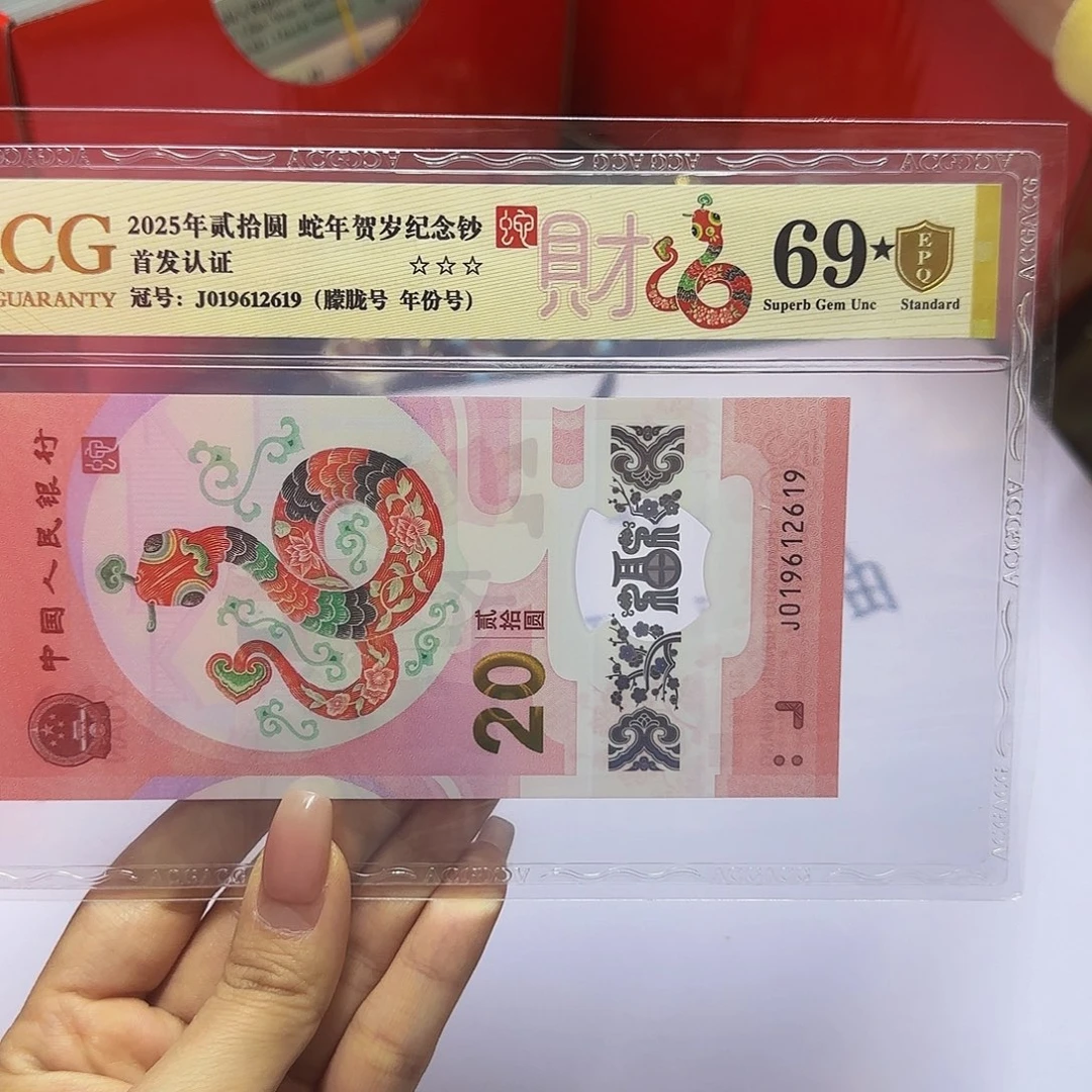 蛇钞爱藏首发金盾69星分，朦胧2619