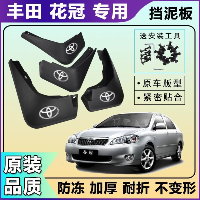 丰田专用前后轮原车开模塑胶挡泥板花冠配件装饰品防护瓦件