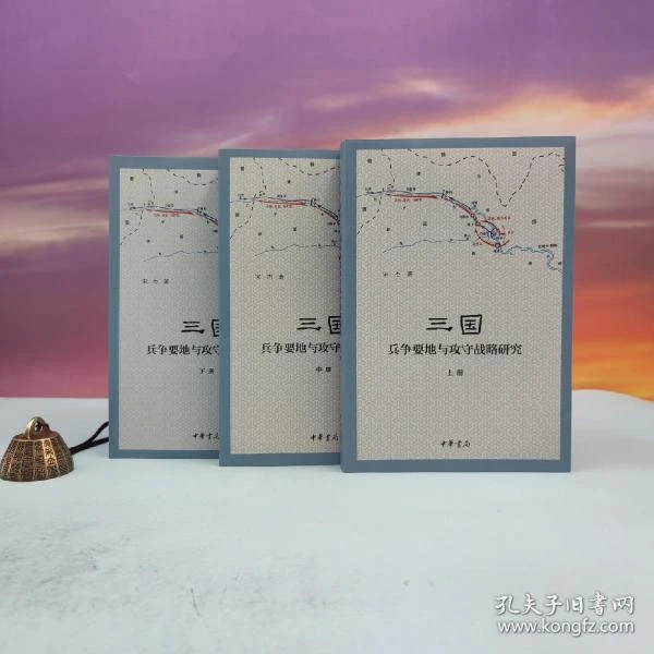 宋杰签名+钤印(三册 全签名钤印)《三国兵争要地与攻守战略研究》