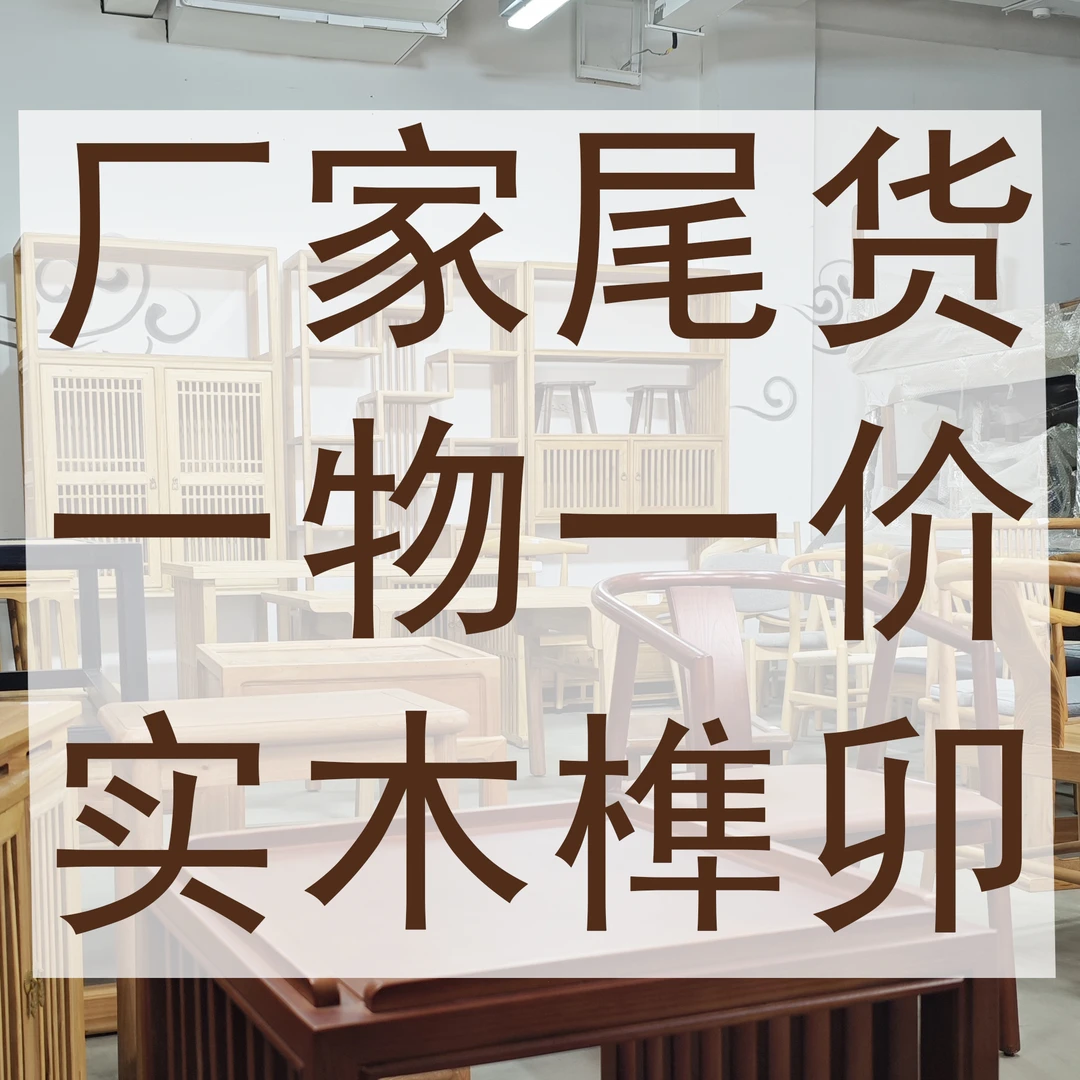 厂家尾货一物一价老榆木北美黑胡桃中式实木家具凳子桌子茶桌柜子