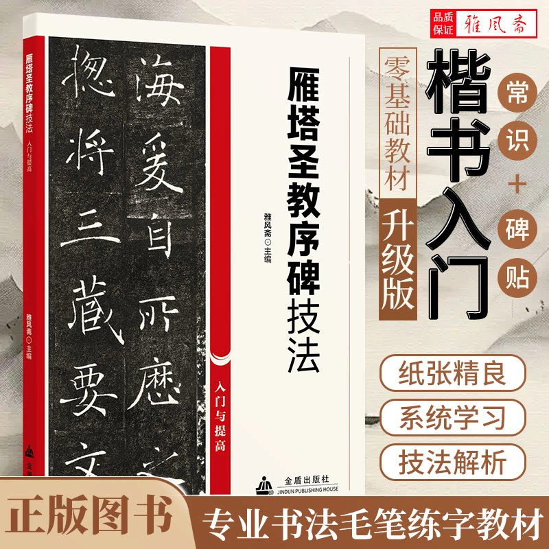 褚遂良雁塔圣教序碑楷书技法零基础入门教程毛笔字书法宝藏好物