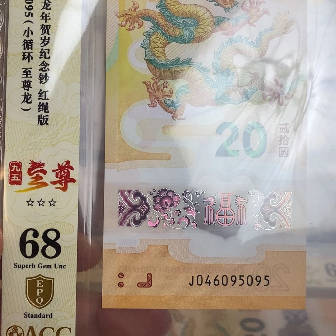 塑料龙***L爱藏金盾龙钞J046095095