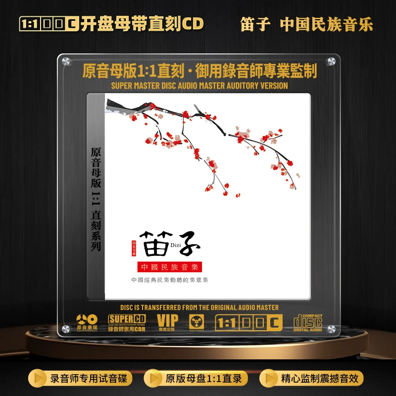 中国民乐笛子轻纯音乐CD光盘无损高音质1:1母盘直刻cd碟片