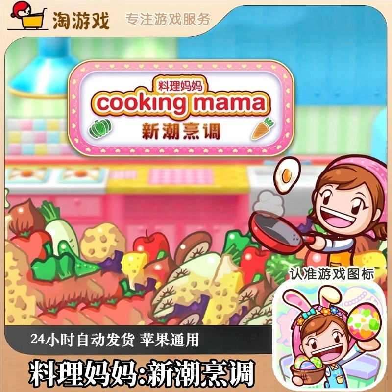 料理妈妈新潮烹调 Cooking Mama: Cuisine 订阅游戏