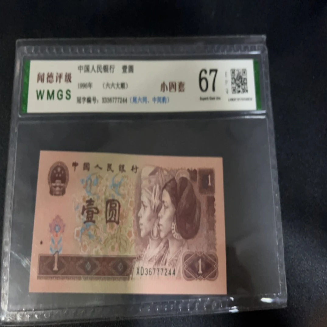 第四套人民币一元单张封装版鉴定评级真品收藏