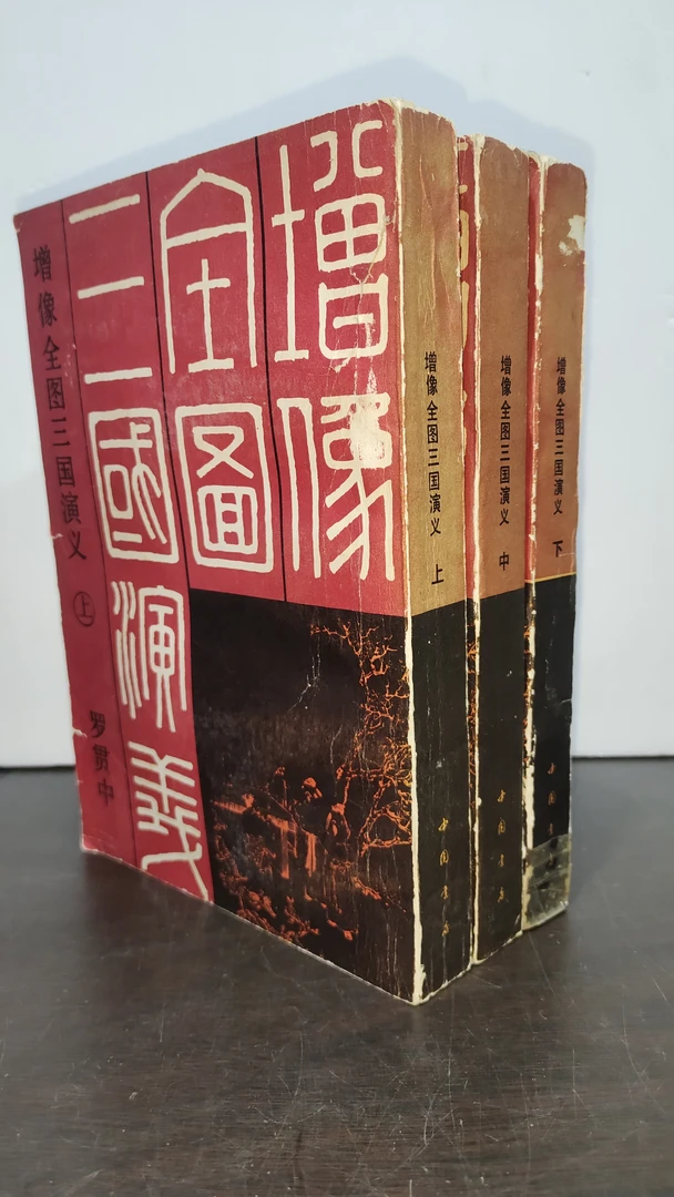 增像全图三国演义 上中下 全三册 1985年中国书店影印