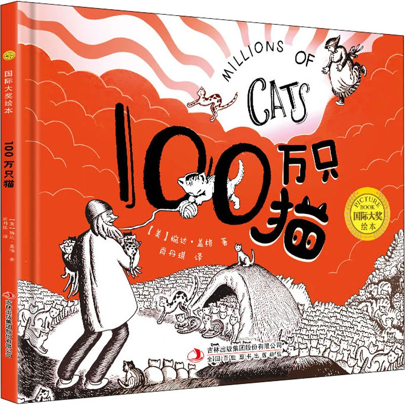 100万只猫（精装）[3-6岁][美]婉达·盖格 著；肖丹琪 译吉林出版集团