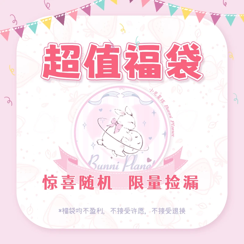 【小兔星球】新年福袋随机软妹服女儿服样衣/no退no换介意勿拍