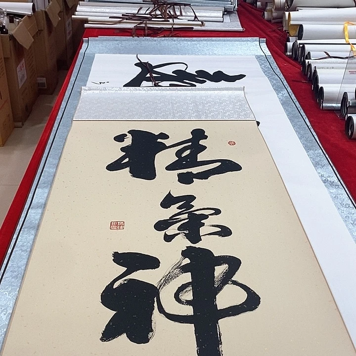 书法真人创作手写作品