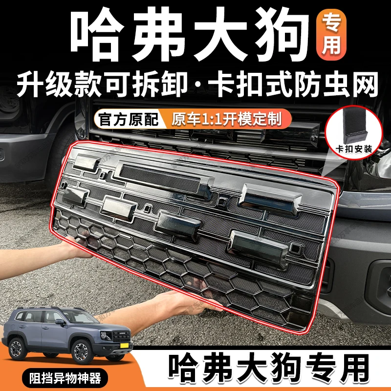 24-26款哈弗大狗防虫网黑武士套件中网进气格栅改装配件汽车用品