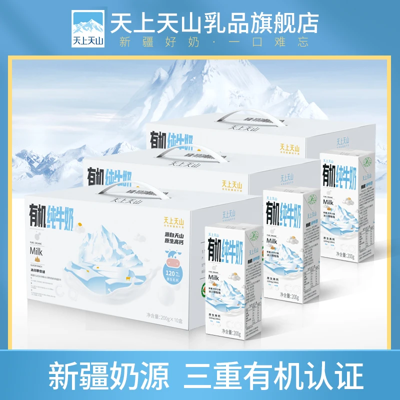 【天上天山】有机纯牛奶200g*10盒*3箱  3.3蛋白质