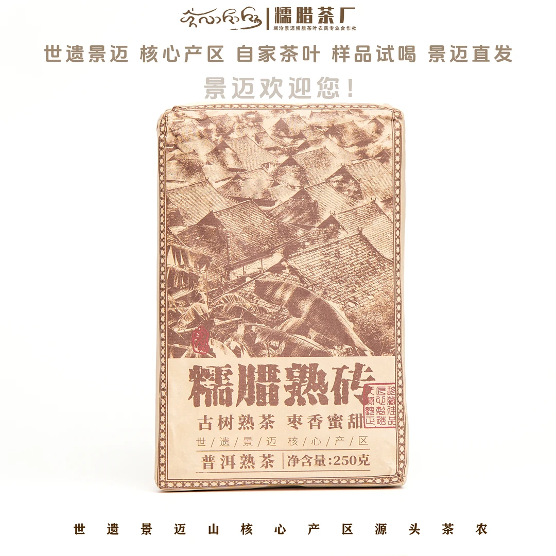 【糯腊熟砖】景迈山自家古树熟茶 甜润糯滑枣香蜜甜熟茶