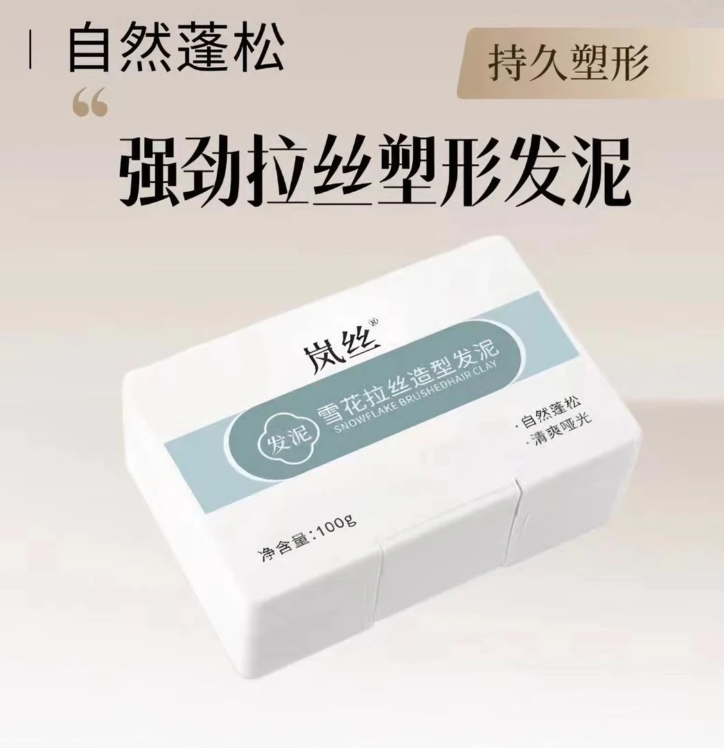 强劲拉丝发泥蓬松持久定型拉丝一次性发泥发蜡发油纹理发泥塑形