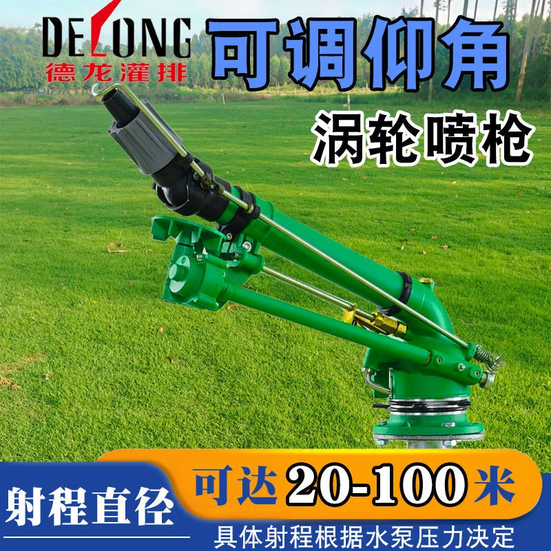 德龙新款可调仰角涡轮喷枪浇地喷头农业灌溉园林喷灌自动旋转喷枪