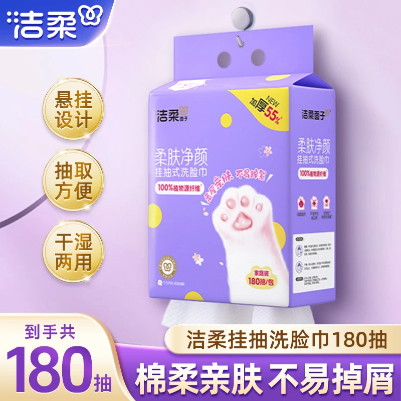 洁柔挂抽式洗脸巾180抽大包加厚悬挂式底部抽洗脸巾多用棉柔巾