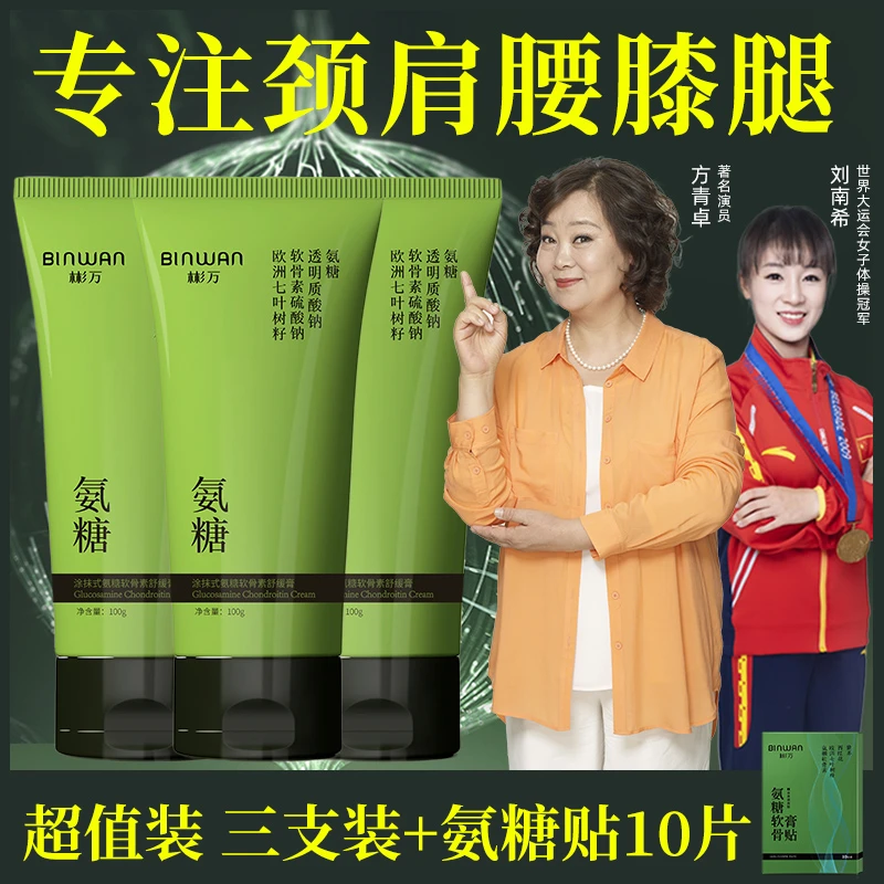 Bin.Wan/彬万氨糖涂抹膏软骨素凝露外用颈肩腰膝腿草本舒缓