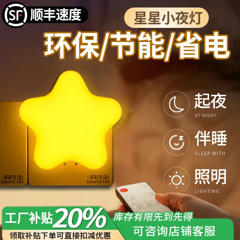 【热卖】小星星插电小夜灯护眼婴儿夜灯遥控床头灯喂奶灯起夜氛围灯