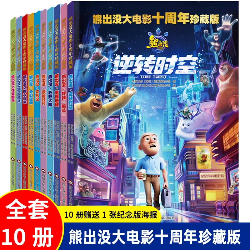 熊出没大电影十周年大电影漫画故事书全套10册3-6岁动画绘本阅读