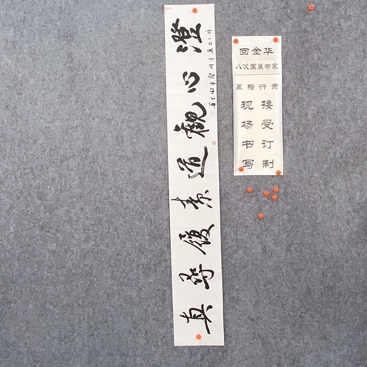 书法回金华老师澄心观道138×20