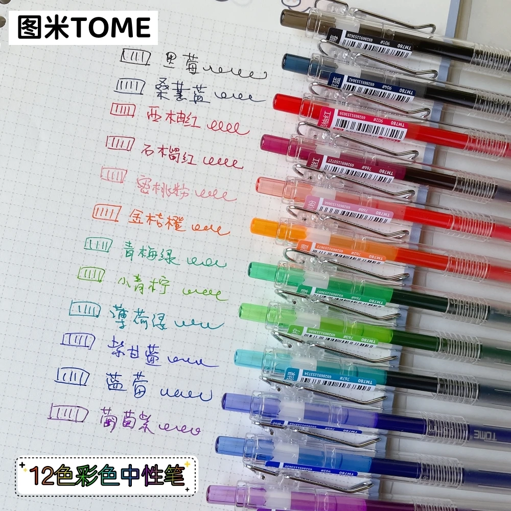 图米TOME彩色中性笔做笔记专用十二色按动式水笔学生用标记手账笔