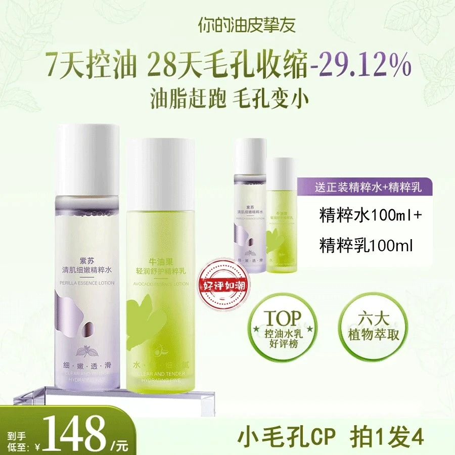 【黄子韬/徐艺洋】紫苏牛油果清肌水乳套装油皮控油收缩毛孔舒缓