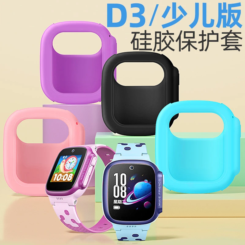 【非手表】适用小天才保护套D3/D3S儿童电话手表保护壳防磨防刮