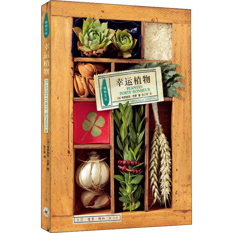 【三联】植物文化 幸运植物