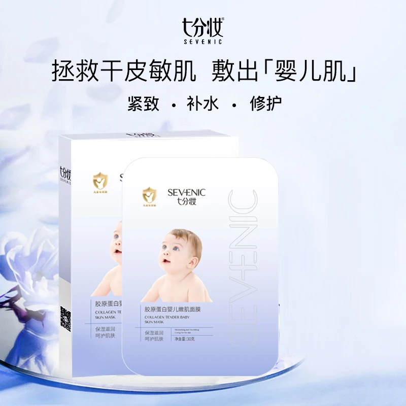 七分妆婴儿胶原蛋白婴儿嫩肌面膜5片*10盒