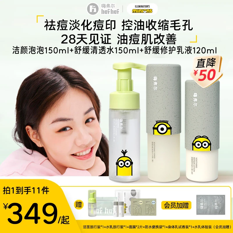 hafhaf嗨弗尔舒缓修护补水水乳洗面奶温和保湿套组【小黄人联名款】