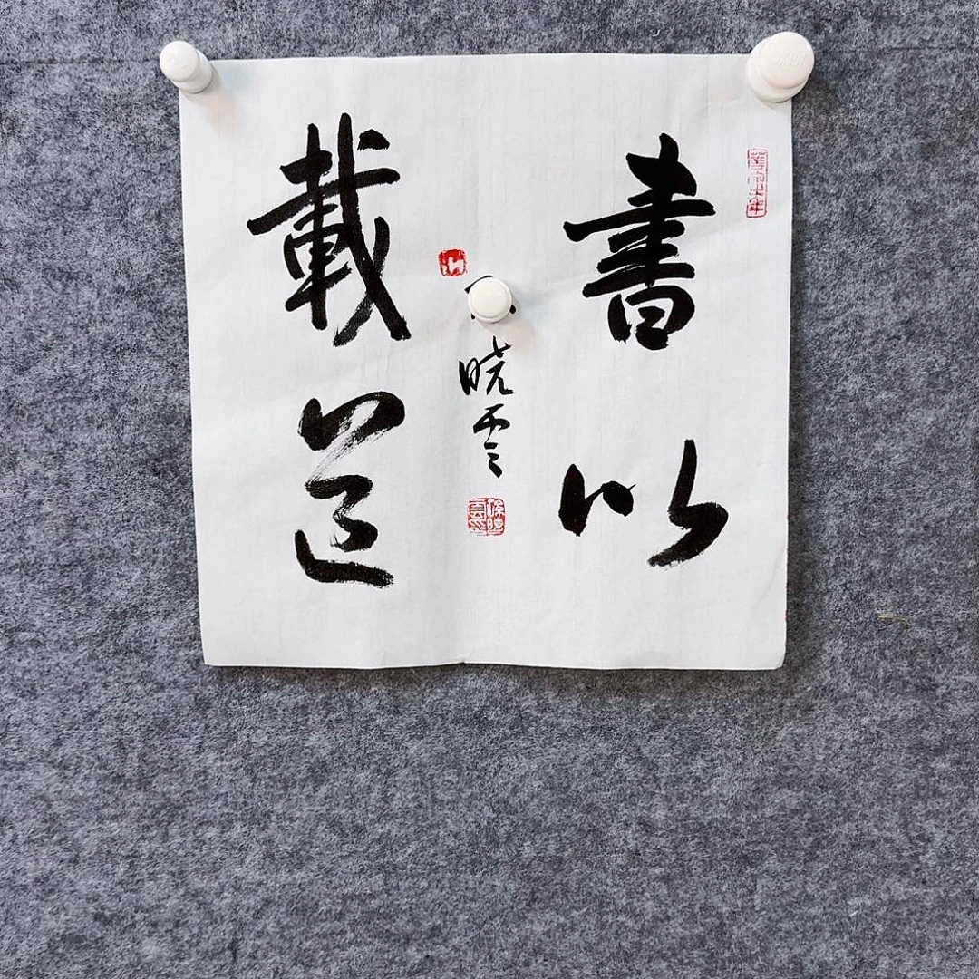 书法书画艺术作品1111