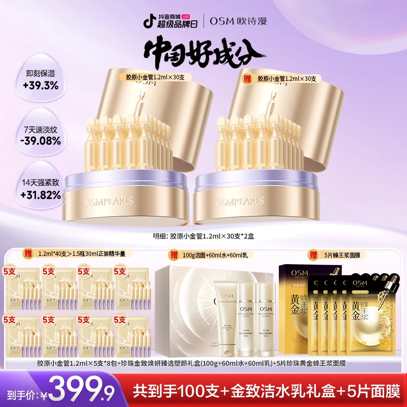 欧诗漫胶原紧致修护精华液第二代小金管次抛-0509TL