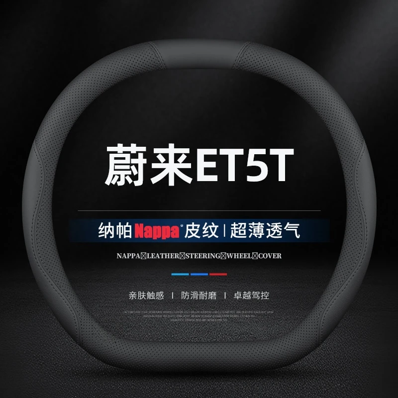 适用23/24款蔚来ET5T专用方向盘套防滑免手缝超薄透气真皮车把套