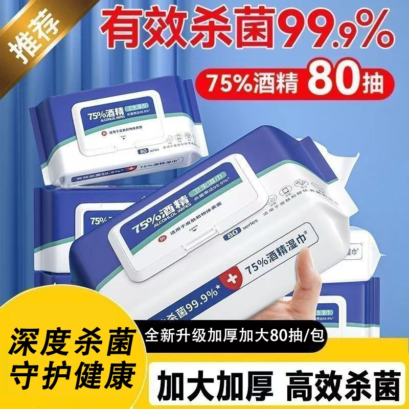 【强力杀菌】医用级75%酒精湿巾杀菌消毒湿纸巾成人学生医用湿纸巾
