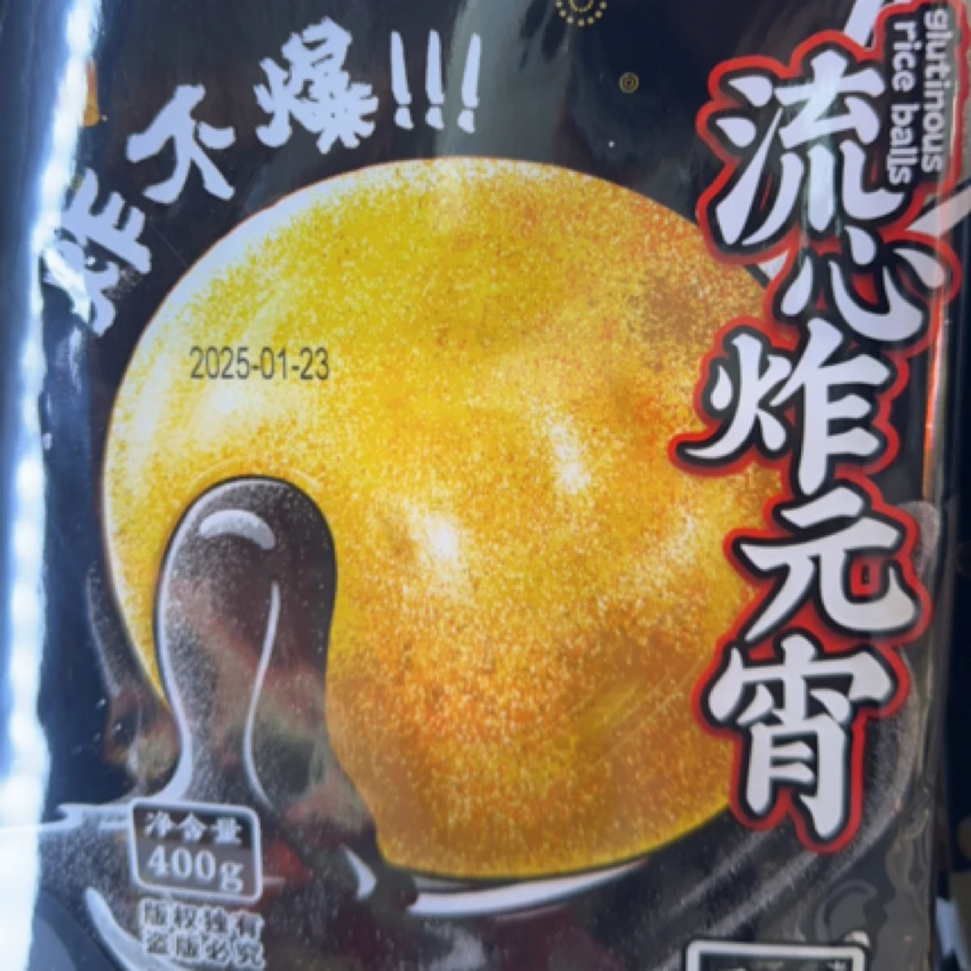 炸不爆流心炸元宵