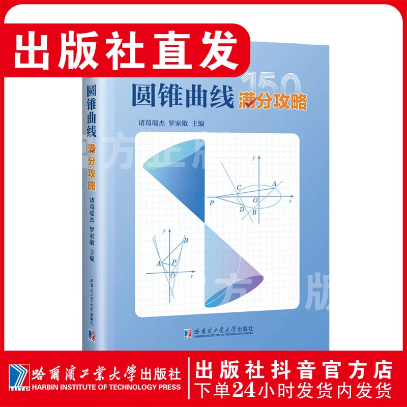 圆锥曲线满分攻略