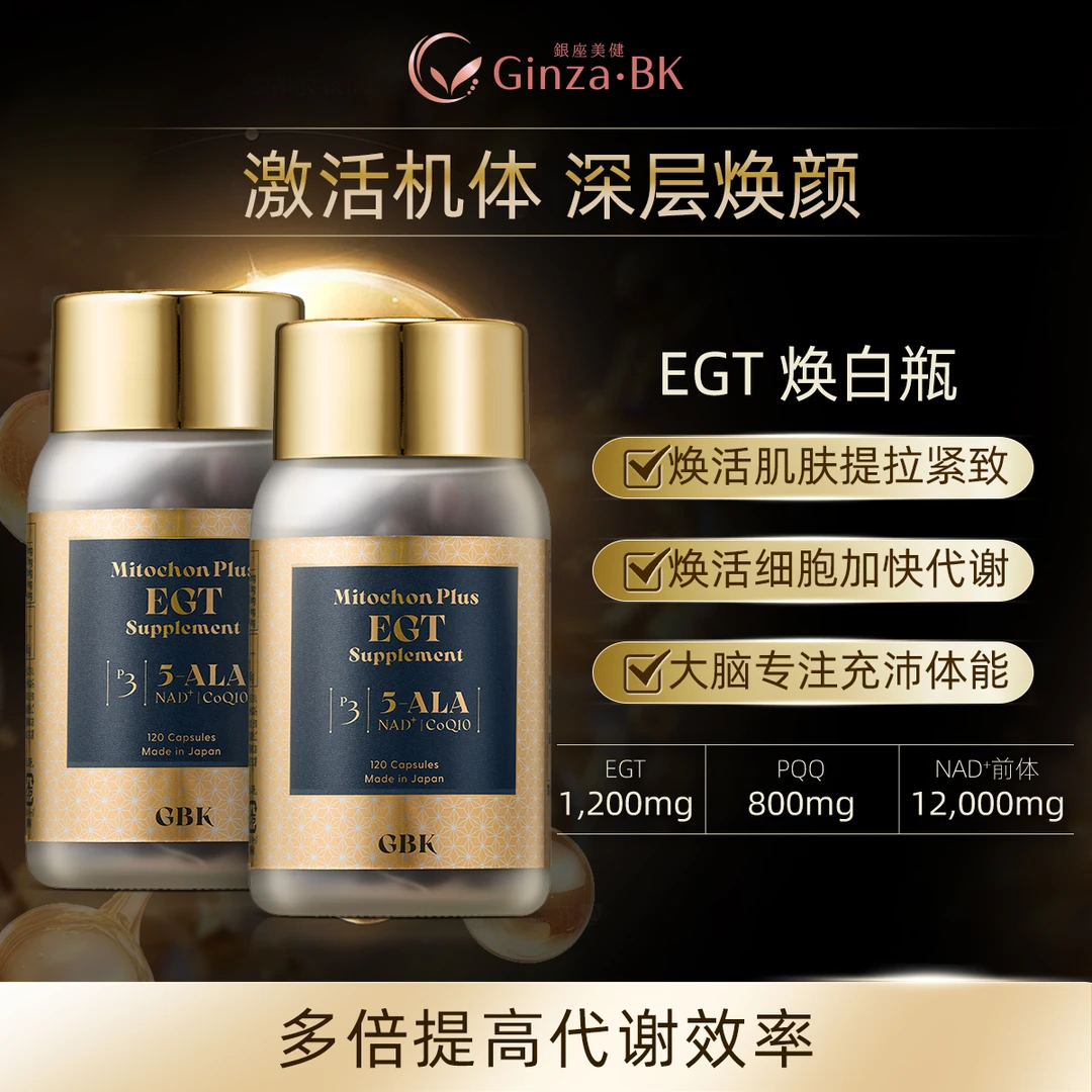 【美白＋抗衰】GBK银座美健焕白瓶L型高纯麦角硫因EGT*2  御氧美亮白