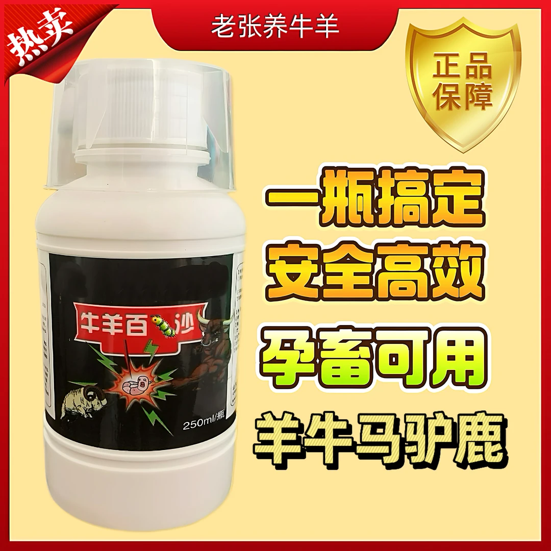【牛羊百虫沙】一瓶搞定