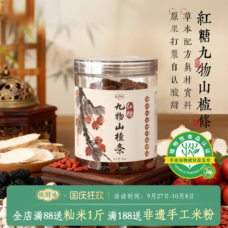 故园味红糖九物山楂条无添加桑葚茯苓山药脾胃积食儿童健康零食