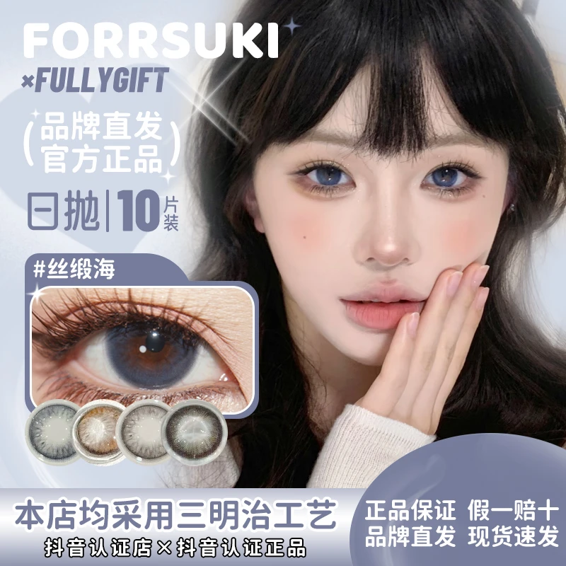 forrsuki×fullygift水色梦日心说丝缎海清纯哲学日抛10片装