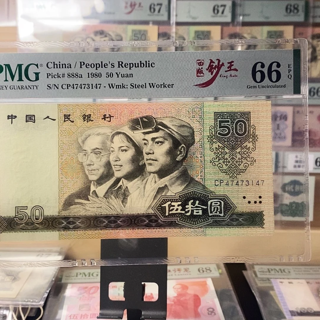 第四套人民币8050天蓝首发冠