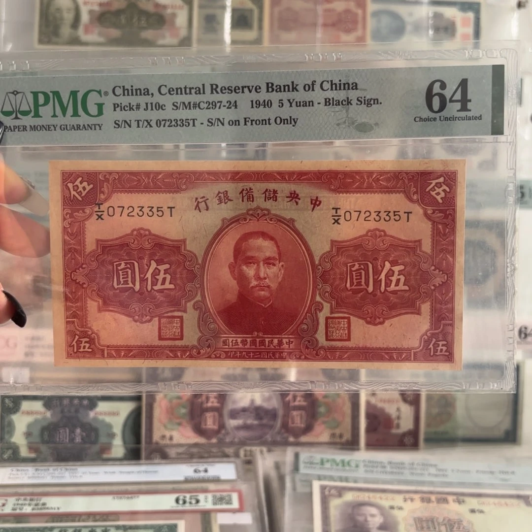 中央储备银行伍圆072335