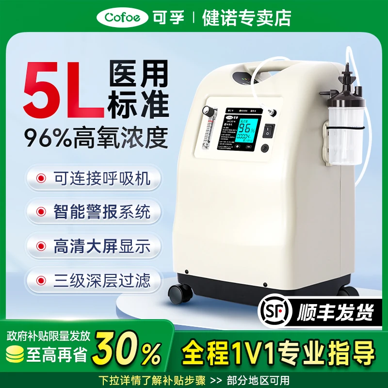 可孚医用分子筛制氧机轻音便携家庭用5L升吸高氧气老人孕妇大流量