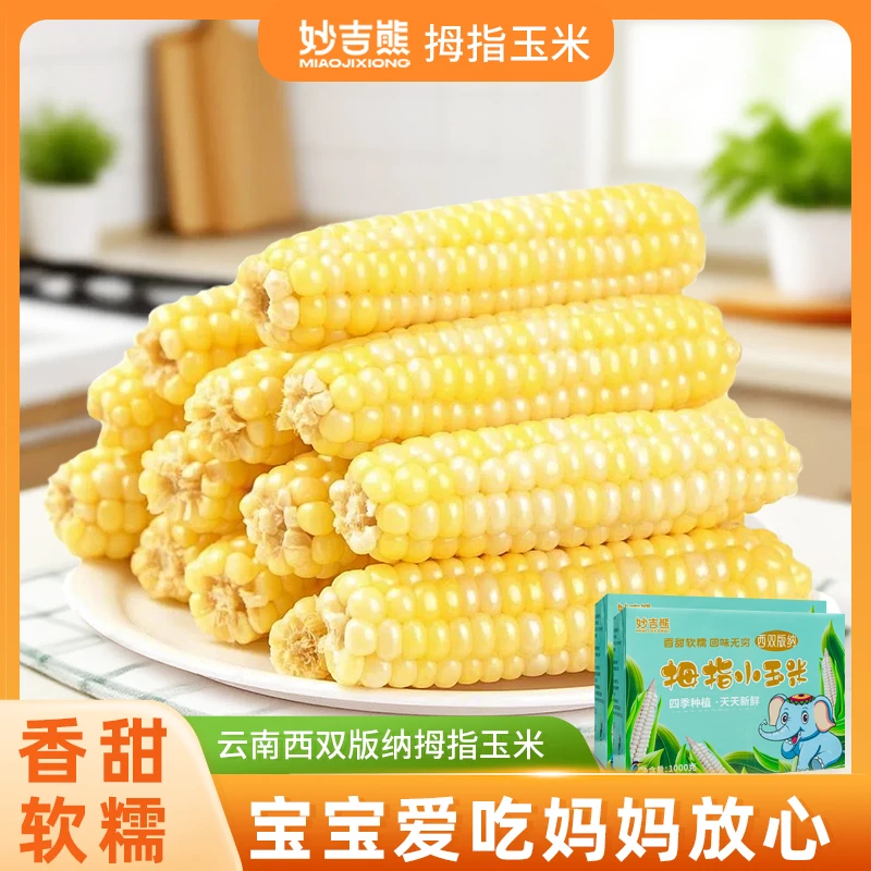 妙吉熊西双版纳玉米糯玉米新鲜采摘真空锁鲜辅食代餐拇指小玉米