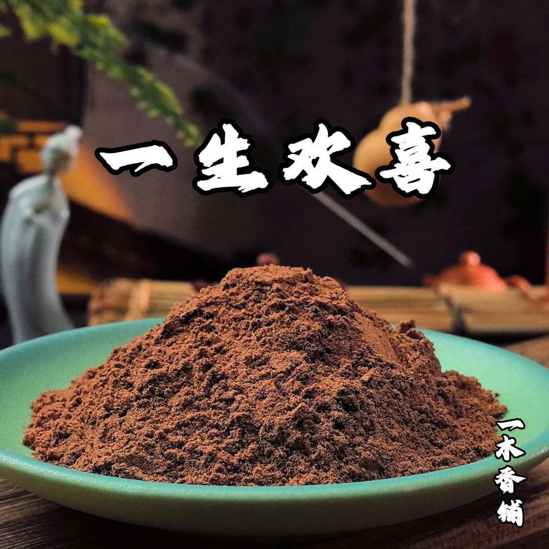 一生欢喜香粉 客厅室内 卧室书房香薰