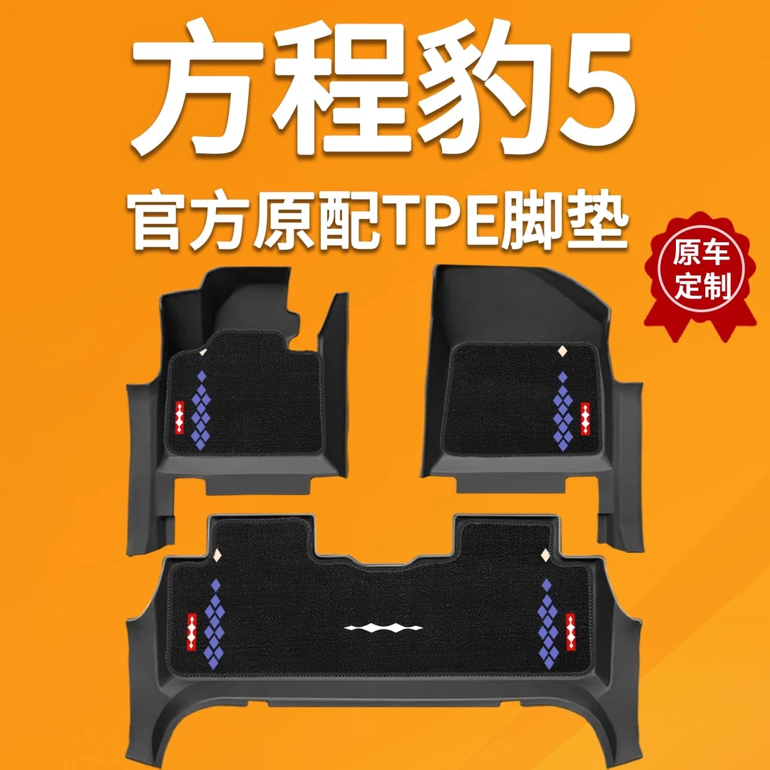 适用于比亚迪方程豹豹5脚垫专用全包围TPE包门槛豹5脚垫内饰用品