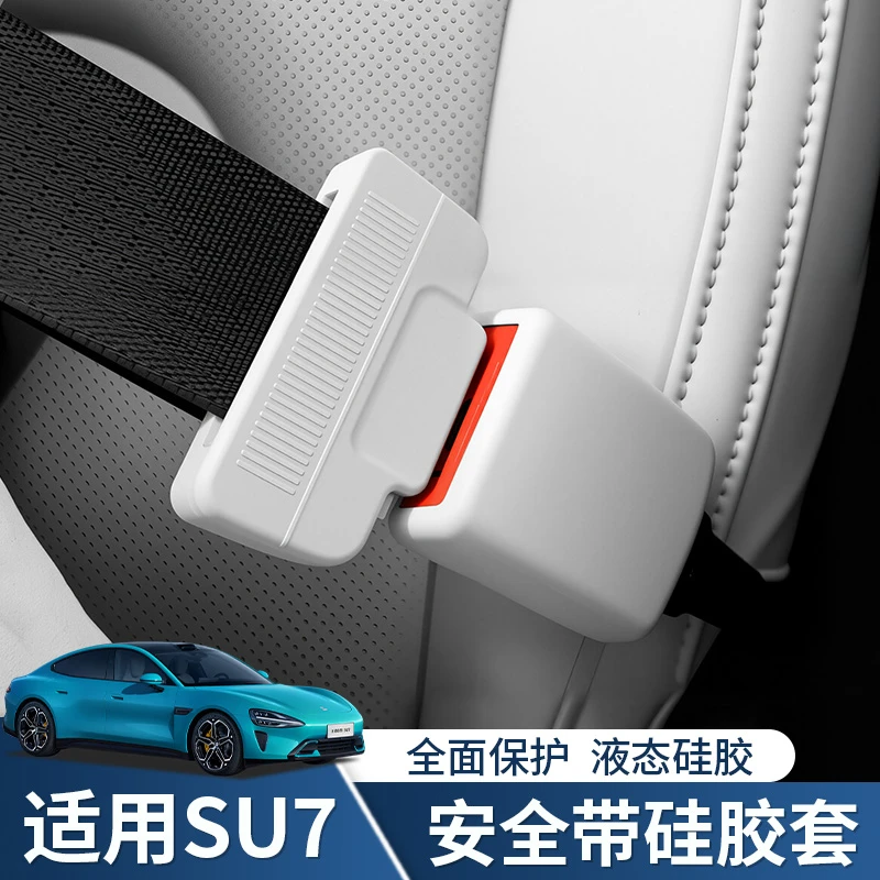适用SU7硅胶安全带保护套防磕碰改装汽车用品环保耐用内饰配件
