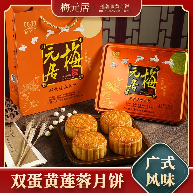 （顺丰）720g双黄白莲蓉梅元居月饼莲蓉方盒装中秋送礼